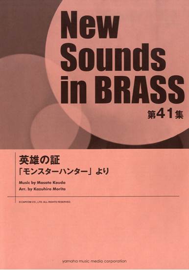 Ｎｅｗ　Ｓｏｕｎｄｓ　ｉｎ　ＢＲＡＳＳ　ＮＳＢ　第４１集　英雄の証　～「モンスターハンター」より の画像