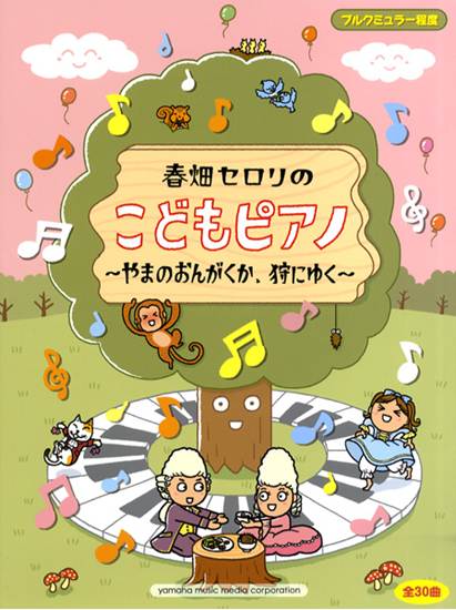 ブルグミュラー程度　春畑セロリのこどもピアノ／やまのおんがくか・狩りにゆく の画像