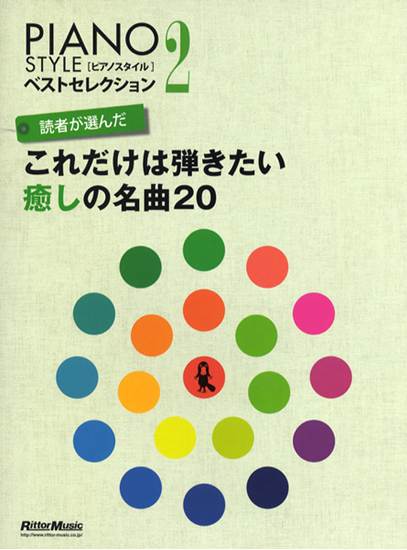 ＰＩＡＮＯ　ＳＴＹＬＥﾍﾞｽﾄｾﾚｸｼｮﾝ2　読者が選んだこれだけは弾きたい癒しの名曲２０ の画像