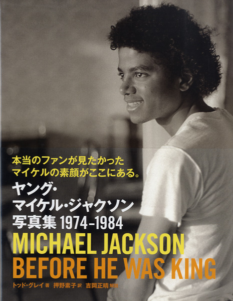 マイケルジャクソンの若かりし頃の写真集 楽譜ナビ 近くのお店の在庫がわかる！. MICHAEL JACKSON BEFORE HE WAS
