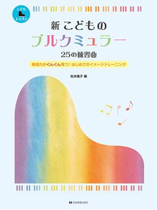 新　こどものブルクミュラー　２５の練習曲 の画像