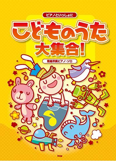 ピアノといっしょに　こどものうた大集合！　簡易伴奏ピアノ・ソロ の画像