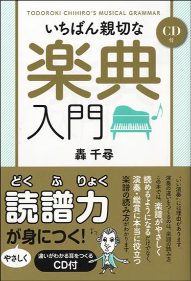 いちばん親切な楽典入門　ＣＤ付 の画像