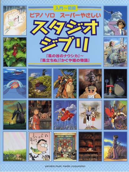 ピアノソロ　入門～初級　スーパーやさしいスタジオジブリ／『風の谷のナウシカ』～『風立ちぬ』『かぐや姫の物語』 の画像