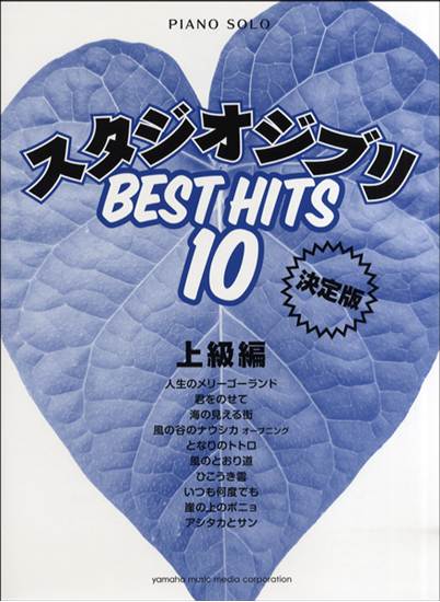 ピアノソロ　スタジオジブリ　ベストヒット１０【決定版】上級編 の画像