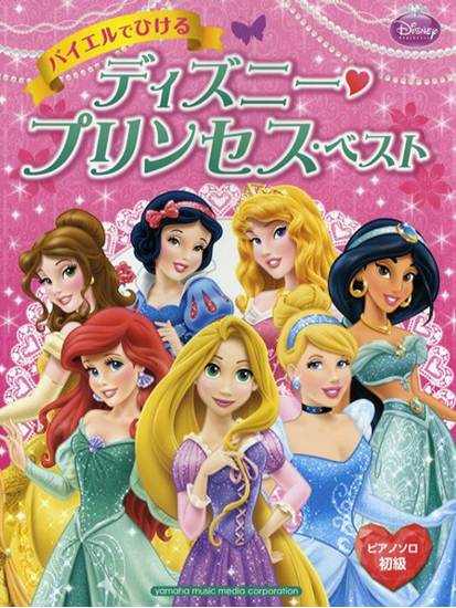 ピアノソロ　初級　バイエルでひける　ディズニー・プリンセス・ベスト の画像