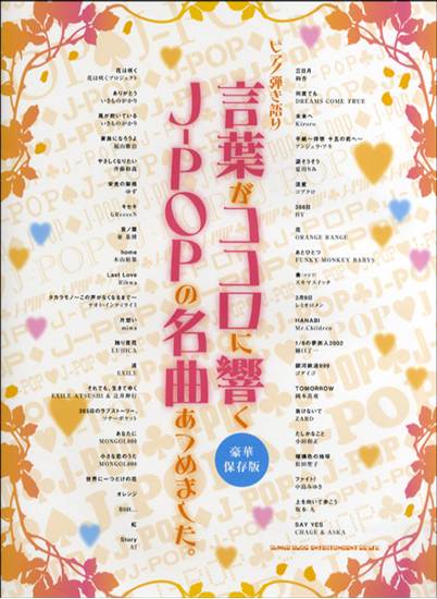 ピアノ弾き語り　言葉がココロに響くＪ－ＰＯＰの名曲あつめました。[豪華保存版] の画像