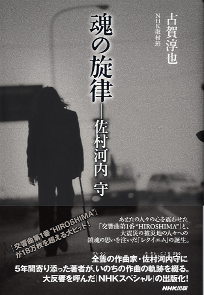 佐村河内 守  交響曲第1番 HIROSHIMA  CD  DVD 魂の旋律 佐村河内守：魂の旋律 HIROSHIMA×レクイエム DVD | 古本よみた屋