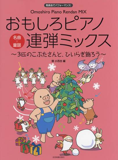 ピアノ連弾　中級　発表会でパフォーマンス！　おもしろピアノ連弾ミックス　～３匹のこぶたさんと、ひいらぎ飾ろう～ の画像