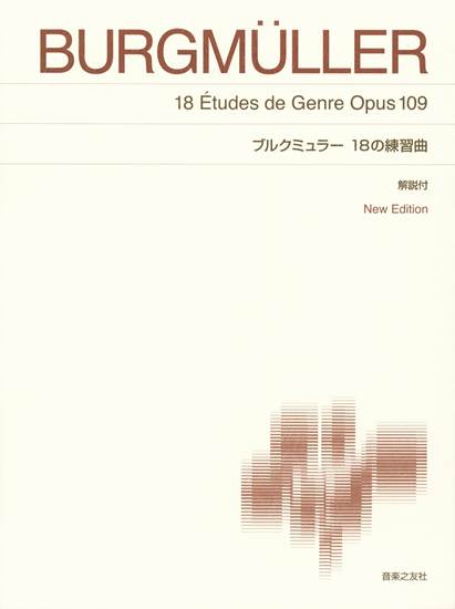 ［標準版ピアノ楽譜］ブルクミュラー　１８の練習曲　Ｎｅｗ　Ｅｄｉｔｉｏｎ　解説付 の画像