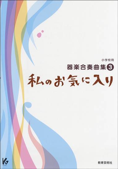 小学校用器楽合奏曲集３　私のお気に入り の画像