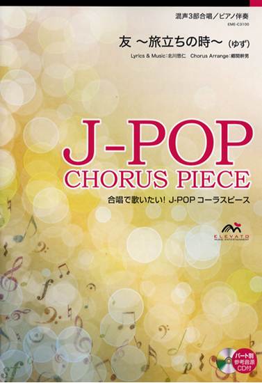 Ｊ－ＰＯＰコーラスピース　混声３部合唱　友～旅立ちの時～　ＣＤ付 の画像