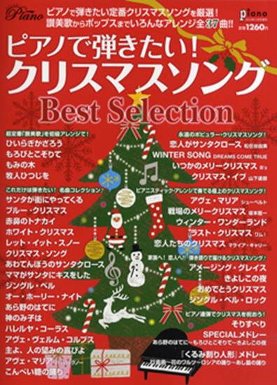 月刊ピアノ２０２２年１１月号増刊　ピアノで楽しむ　クリスマスソング　Ｂｅｓｔ　Ｓｅｌｅｃｔｉｏｎ　２０２２　～いろいろなアレンジで弾いてみよう～ の画像