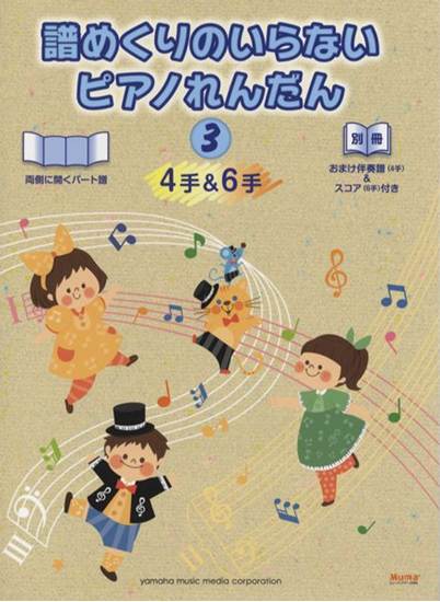 譜めくりのいらない　ピアノれんだん　３　４手＆６手　おまけ伴奏譜（４手）＆スコア（６手）付き の画像