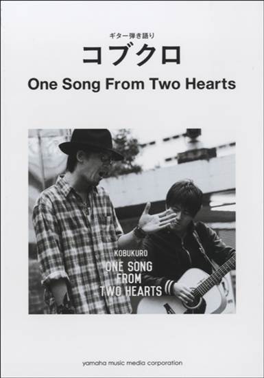 ギター弾き語り　コブクロ　Ｏｎｅ　Ｓｏｎｇ　Ｆｒｏｍ　Ｔｗｏ　Ｈｅａｒｔｓ の画像
