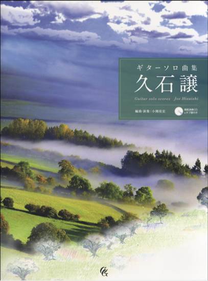 ギターソロ曲集　久石譲　タブ譜＆模範演奏ＣＤ２枚付 の画像