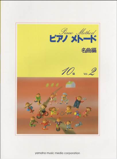 ピアノメトード　名曲編　１０級　２ の画像