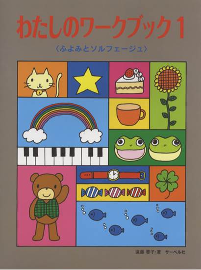 わたしのワーク・ブック　１　《ふよみとソルフェージュ》 の画像