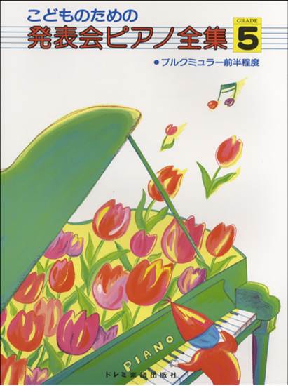 こどものための　発表会ピアノ全集５　ブルグミュラー前半 の画像
