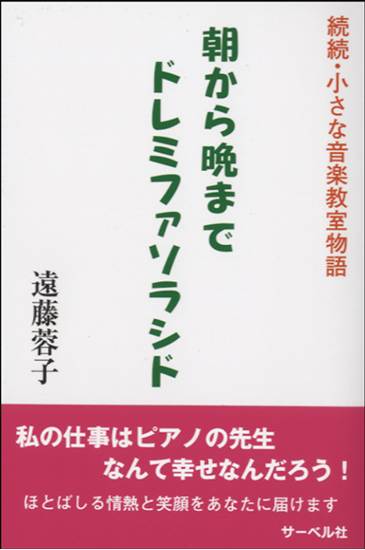 朝から晩までドレミファソラシド　－続続・小さな音楽教室物語 の画像
