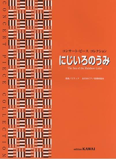 コンサート・ピース　コレクション／にじいろのうみ の画像