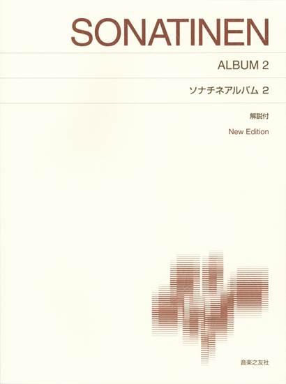 ［標準版ピアノ楽譜］ソナチネアルバム　２　解説付　Ｎｅｗ　Ｅｄｉｔｉｏｎ の画像