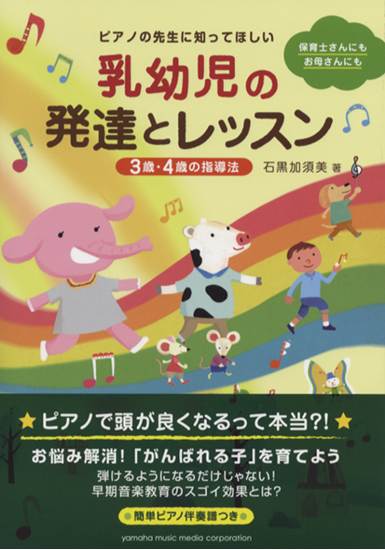 ピアノの先生に知ってほしい 乳幼児の発達とレッスン　～３歳・４歳の指導法～ の画像