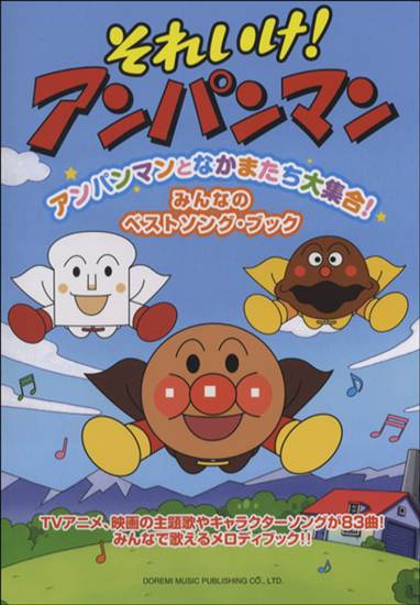 それいけ！アンパンマン　アンパンマンとなかまたち大集合！　みんなのベストソング・ブック の画像
