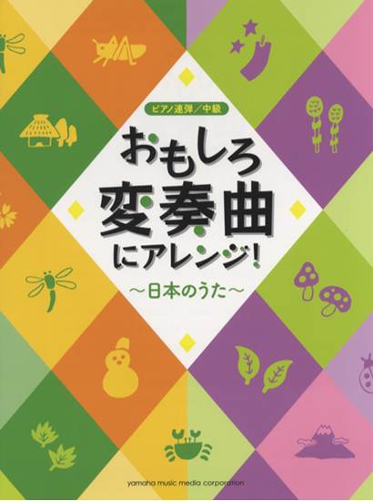 ピアノ連弾　中級　おもしろ変奏曲にアレンジ！　日本のうた の画像
