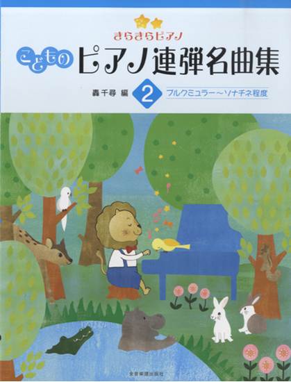 ピアノ連弾　きらきらピアノ　こどものピアノ連弾名曲集　２　 の画像