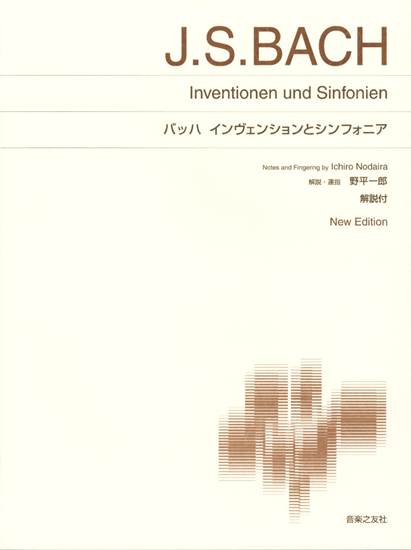 ［標準版ピアノ楽譜］バッハ　インヴェンションとシンフォニア　Ｎｅｗ　Ｅｄｉｔｉｏｎ解説付 の画像