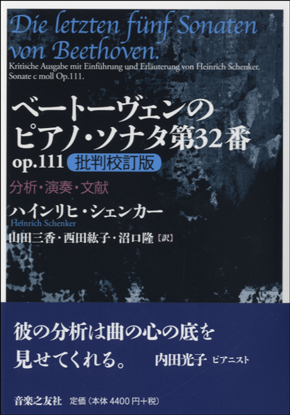 ベートーヴェンのピアノ・ソナタ第32番 op.111 分析・演奏・文献