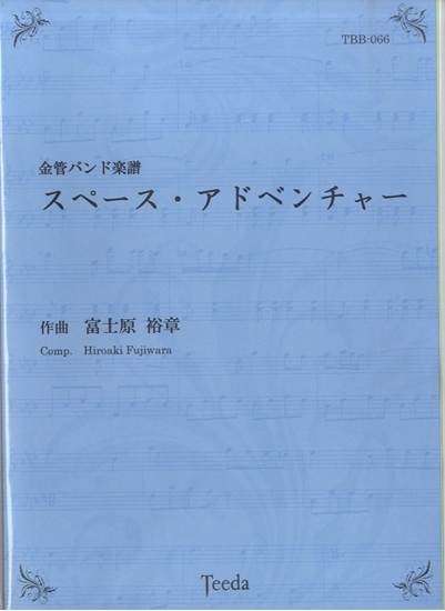 金管バンド楽譜　スペース・アドベンチャー　富士原裕章／作曲 の画像