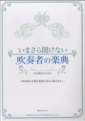 いまさら聞けない　吹奏者の楽典　耳を鍛えるＣＤ付 の画像