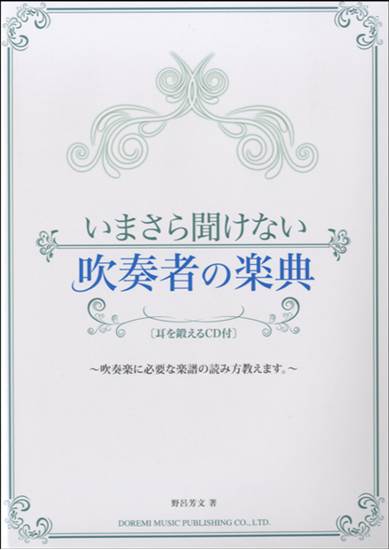 いまさら聞けない　吹奏者の楽典　耳を鍛えるＣＤ付 の画像