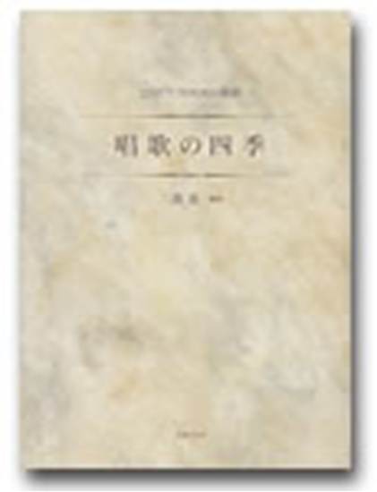 ２台ピアノのための組曲　唱歌の四季（三善　編） の画像