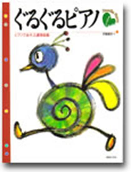 ぐるぐるピアノ　ピアノであそぶ連弾曲集 の画像