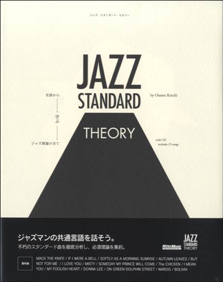 ジャズ・スタンダード・セオリー　名曲から学ぶジャズ理論の全てCDﾂｷ の画像