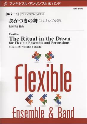 フレキシブル８パート　あかつきの舞（フレキシブル版） の画像