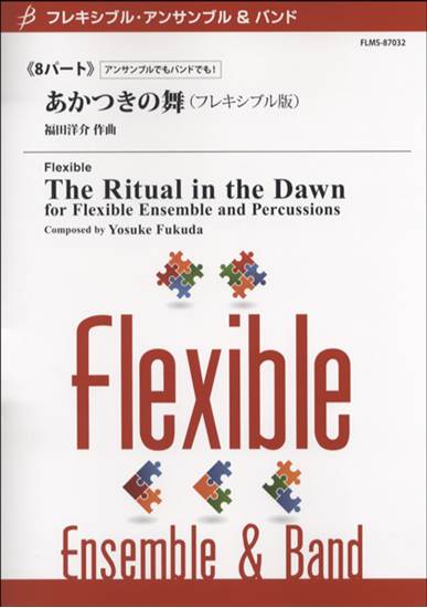フレキシブル８パート　あかつきの舞（フレキシブル版） の画像
