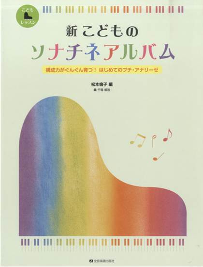 新　こどものソナチネアルバム　 の画像