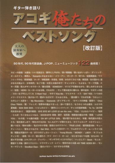 ギター弾き語り　アコギ俺たちのベストソング［改訂版］ の画像