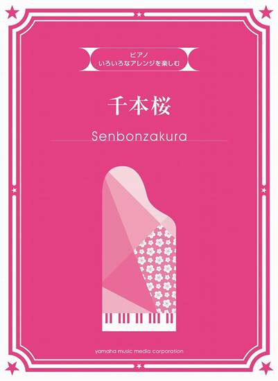 いろいろなアレンジを楽しむ　千本桜 の画像