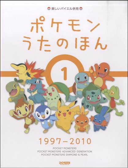 楽しいバイエル併用　ポケモンうたのほん１　＜１９９７－２０１０＞ の画像