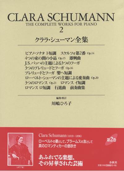 クララ・シューマン全集　２　ＣＬＡＲＡ　ＳＣＨＵＭＡＮＮ　２ の画像