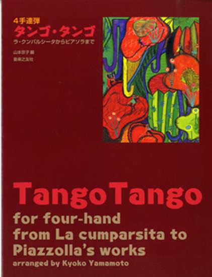 ４手連弾　タンゴ・タンゴ／ラ・クンパルシータからピアソラまで の画像