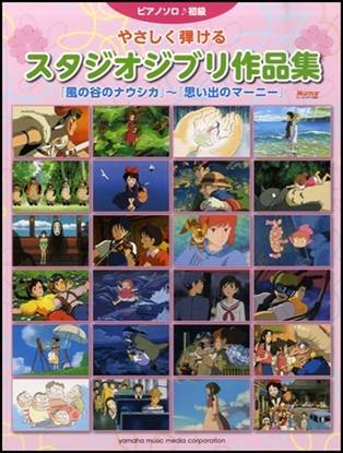 ピアノソロ　やさしく弾けるスタジオジブリ作品集　風の谷のナウシカ～思い出のマーニー の画像