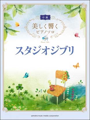 美しく響くピアノソロ　中級　スタジオジブリ の画像