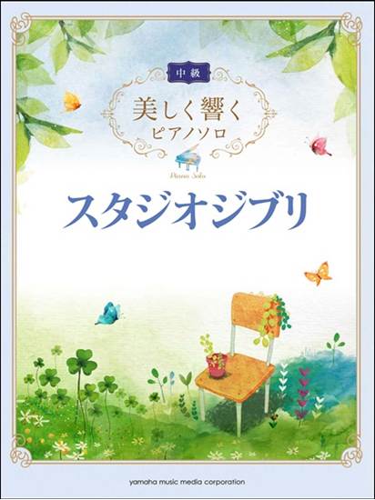 美しく響くピアノソロ　中級　スタジオジブリ の画像