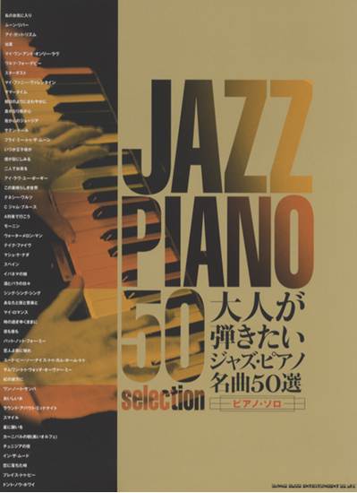 大人が弾きたいジャズ・ピアノ名曲５０選（ピアノ・ソロ） の画像